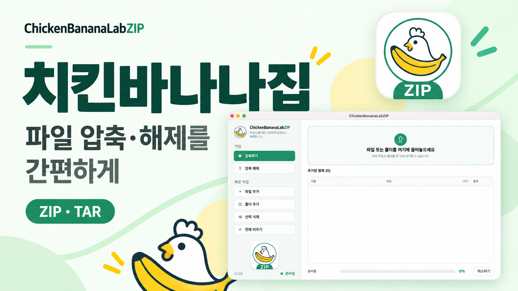 치킨바나나집(ChickenBananaLabZIP) 소개🎈｜파일 압축·해제를 간편하게 [Mac,Windows]