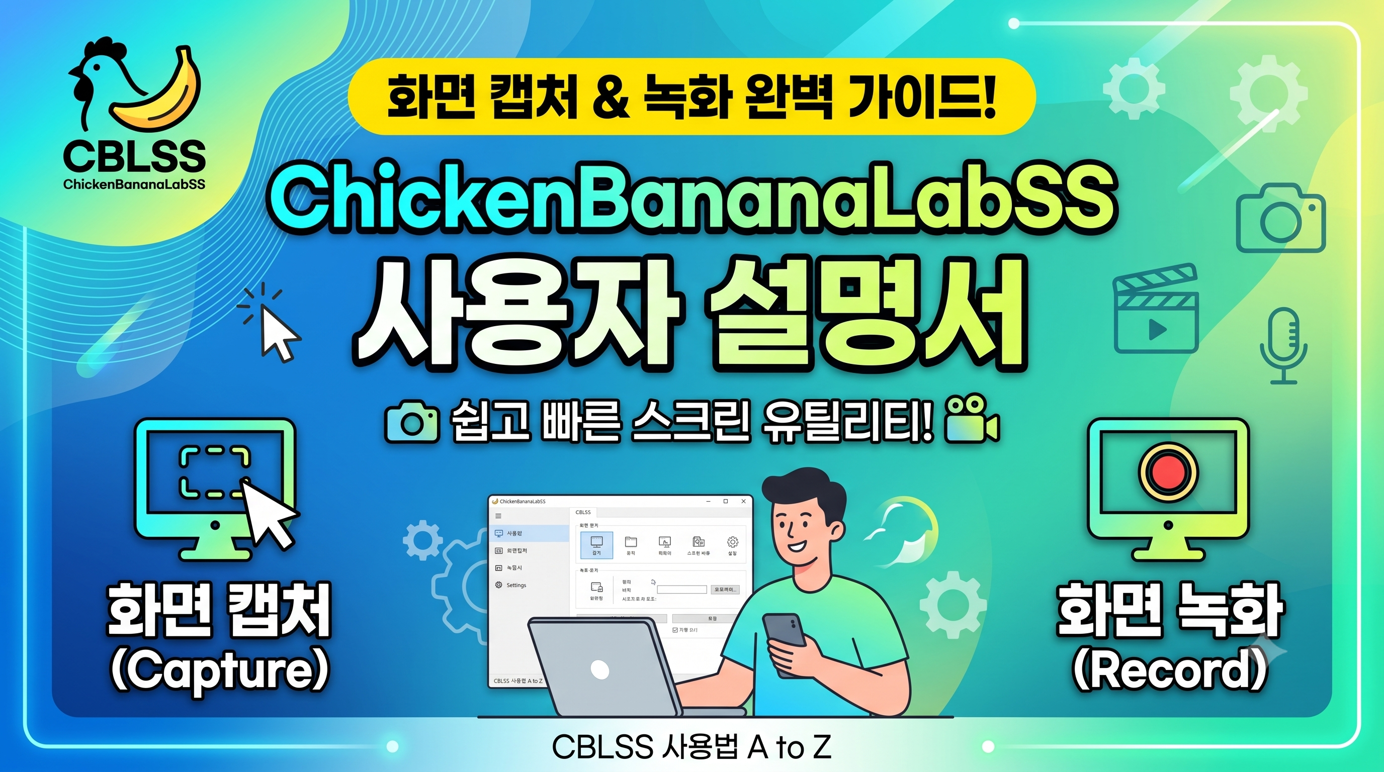 [CBLSS 완벽 가이드] 쉽고 빠른 화면 캡처 & 녹화 프로그램, 치킨바나나랩SS 사용법 총정리!